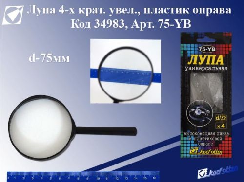 Лупа 34983 75-YB d-90мм 4-х кратное увел. пластик оправа европ J.Otten - Бугульма 