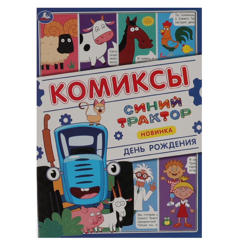 Книга 67771 Комиксы.Синий трактор ТМ Умка - Тамбов 
