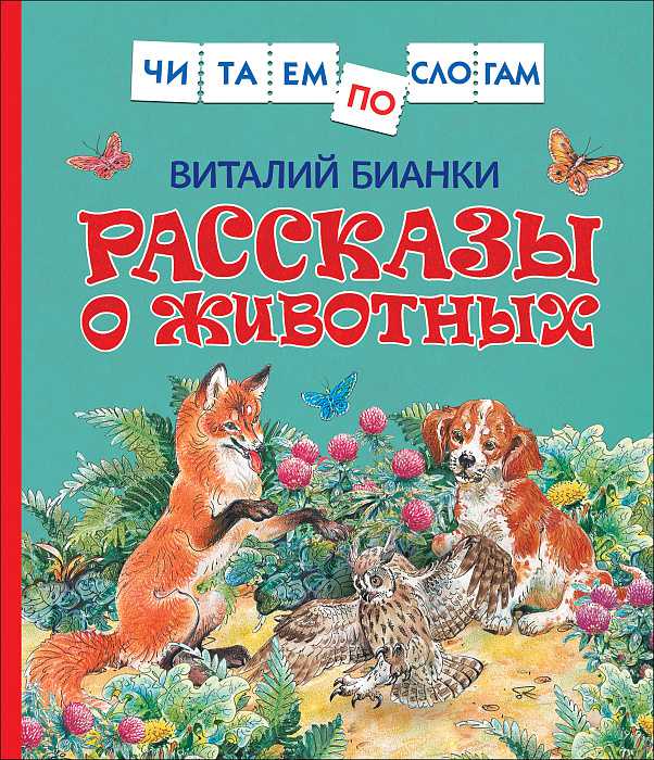 Книга 36538 Бианки Расскажы о животных (Читаем по слогам) Росмэн - Омск 