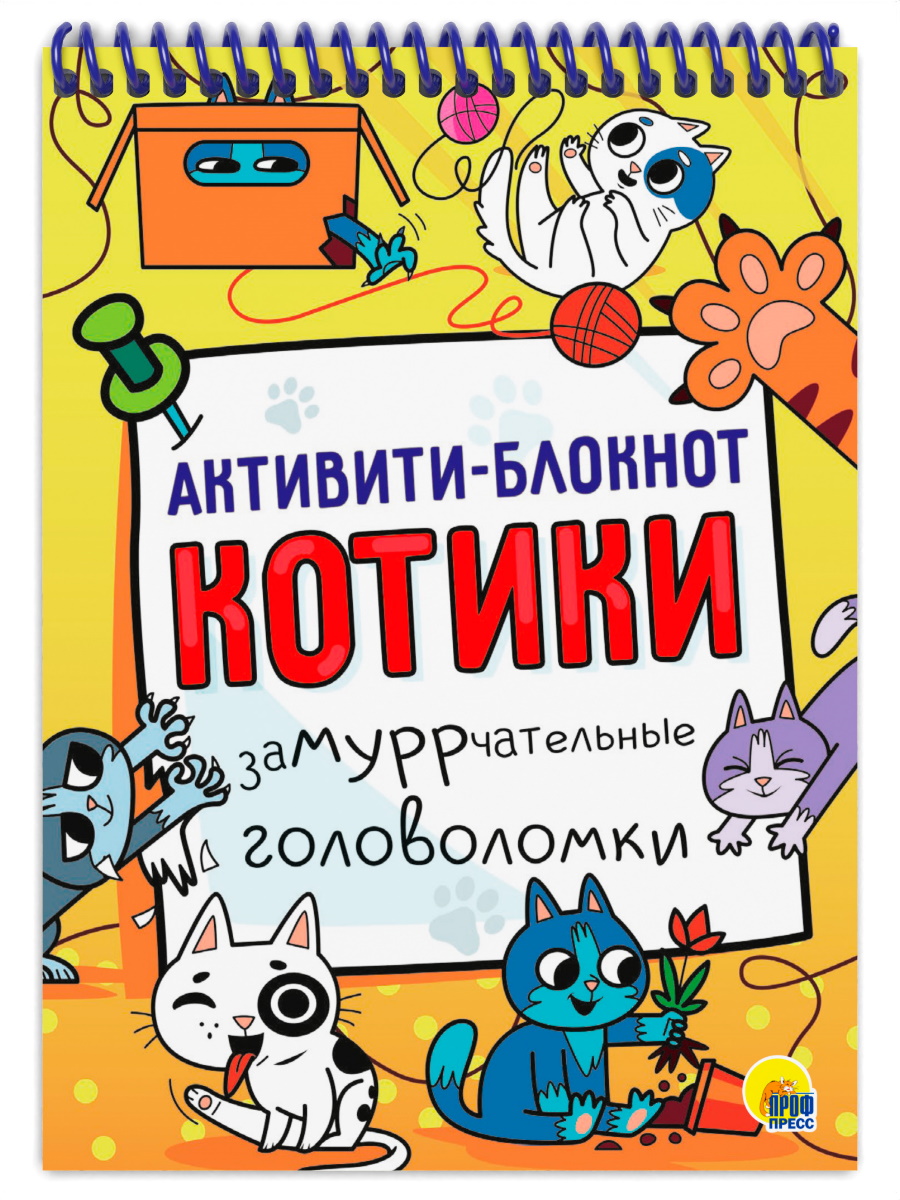 Активити-блокнот 33861-0 Котики Проф-Пресс - Екатеринбург 