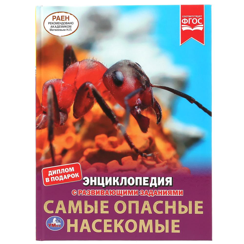 Энциклопедия 04949-4 Самые опасные насекомые с заданиями 48стр ТМ Умка - Магнитогорск 