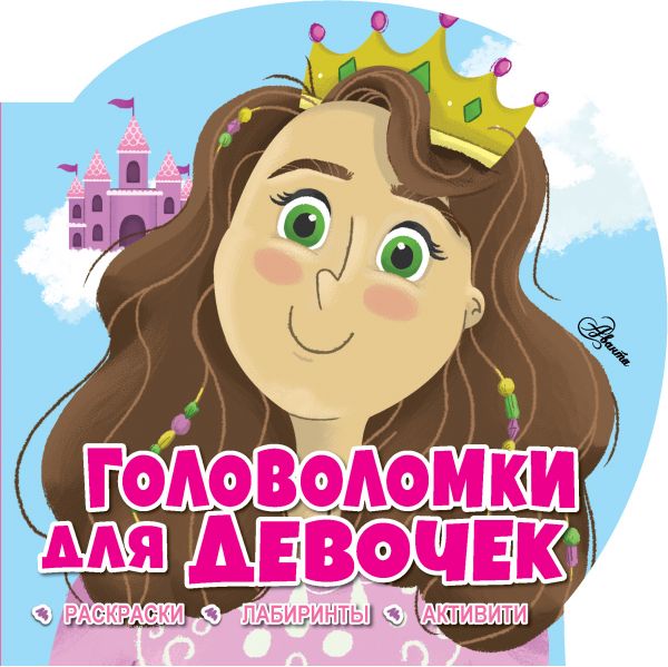 Книжка 7127-1 Головоломки для девочек ТК АСТ - Волгоград 