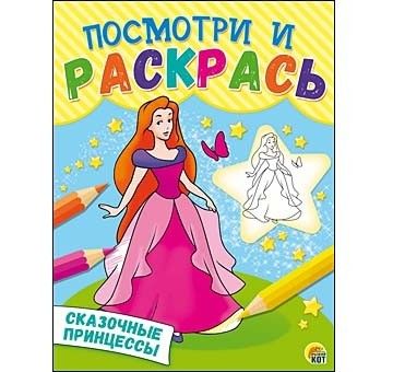 Посмотри и раскрась "Сказочные принцессы" Р-8262 формат А5 8 листов  Рыжий Кот - Томск 