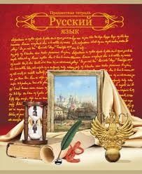 Тетрадь предметная 48л линия Русский язык Красная золотое тиснение 48Т-6392 /Р/