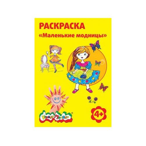 Раскраска РКМ08-ММ Маленькие модницы А4 4+ - Бугульма 
