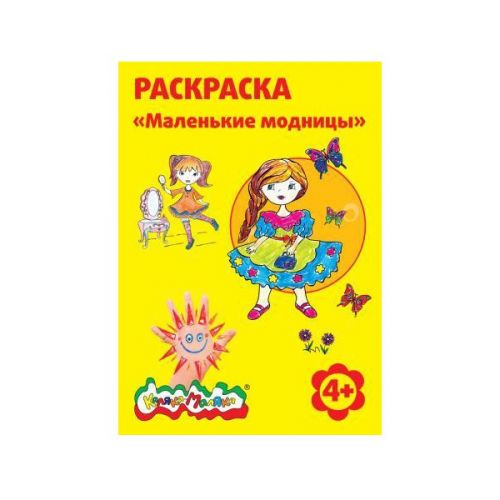 Раскраска РКМ08-ММ Маленькие модницы А4 4+ - Набережные Челны 