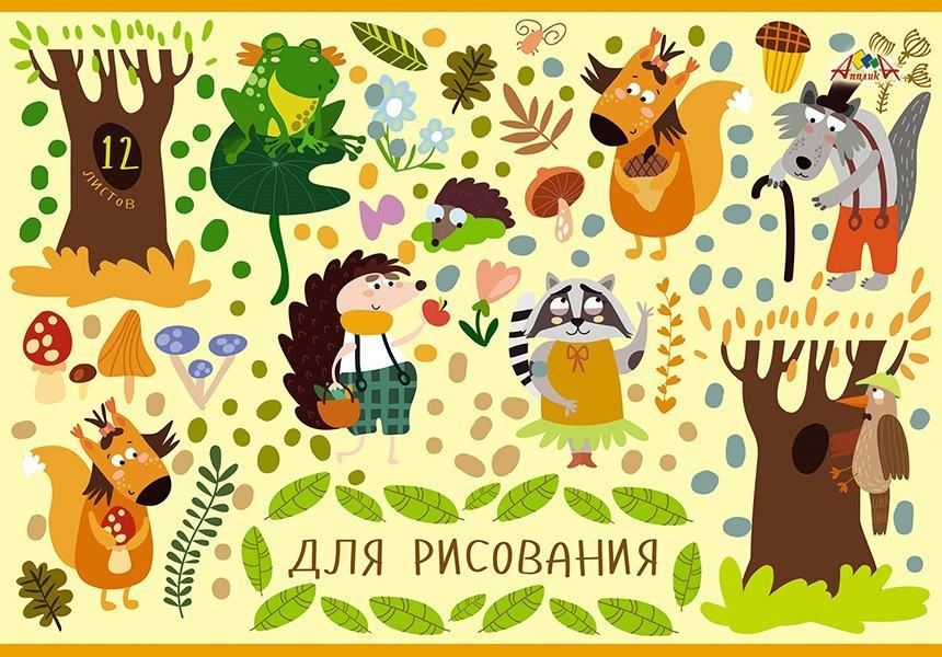 Альбом для рисования С2950-48 Лесные друзья 12л А4 офсет - Бугульма 