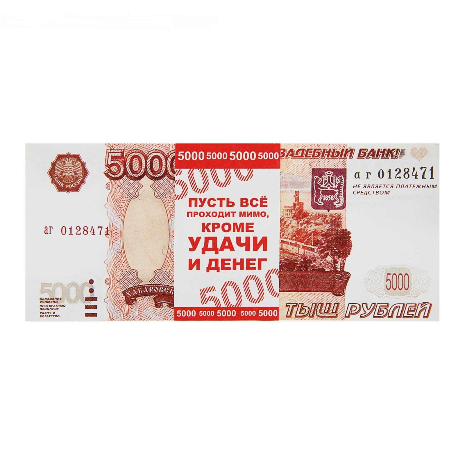 Пачка купюр для выкупа 1417818 Номинал 5000 набор 80шт - Ульяновск 