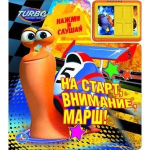 Книжка "На старт,внимание,марш!!" 2кнопки 6002543/178934 - Бугульма 