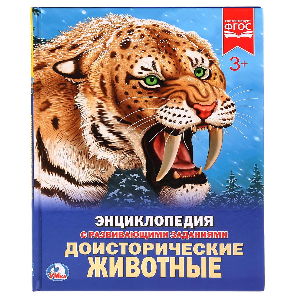 Энциклопедия 24231 Доисторические животные ТМ Умка - Ижевск 