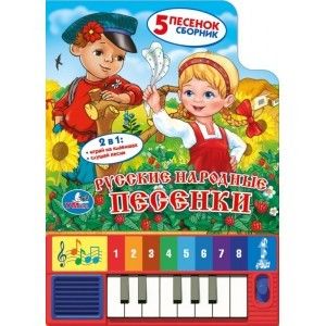 Книга "Русские народные песенки" пианино с 8 клавишами 197759/07586 - Ульяновск 