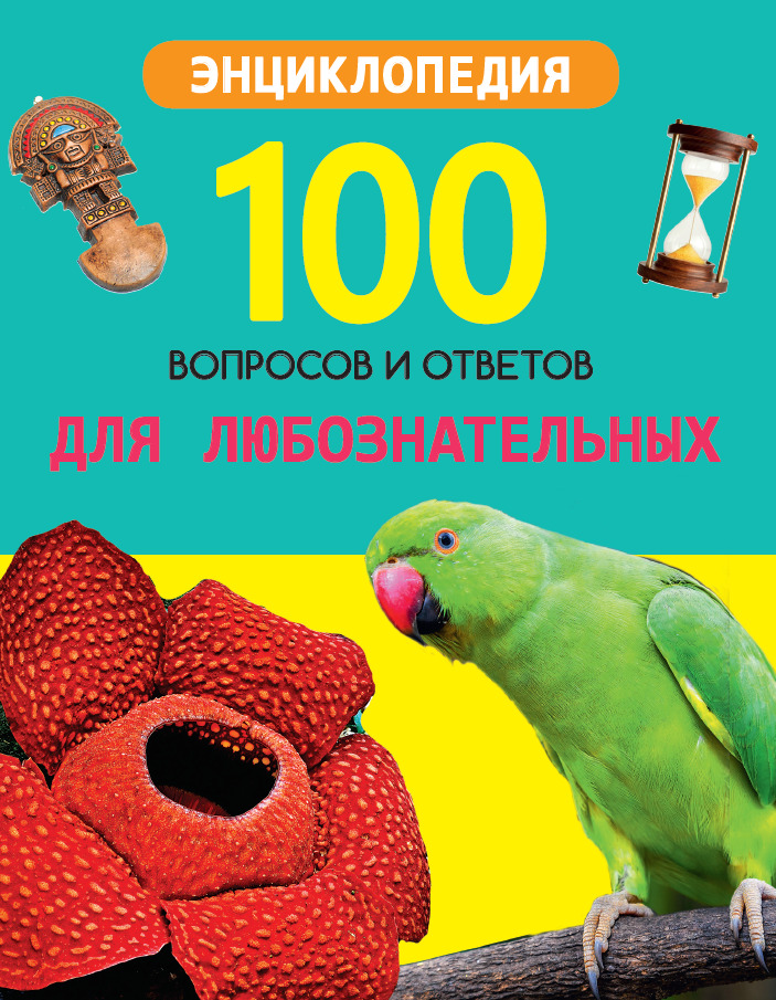 100 вопросов и ответов 29657-6 Для любознательных Проф-Пресс - Екатеринбург 