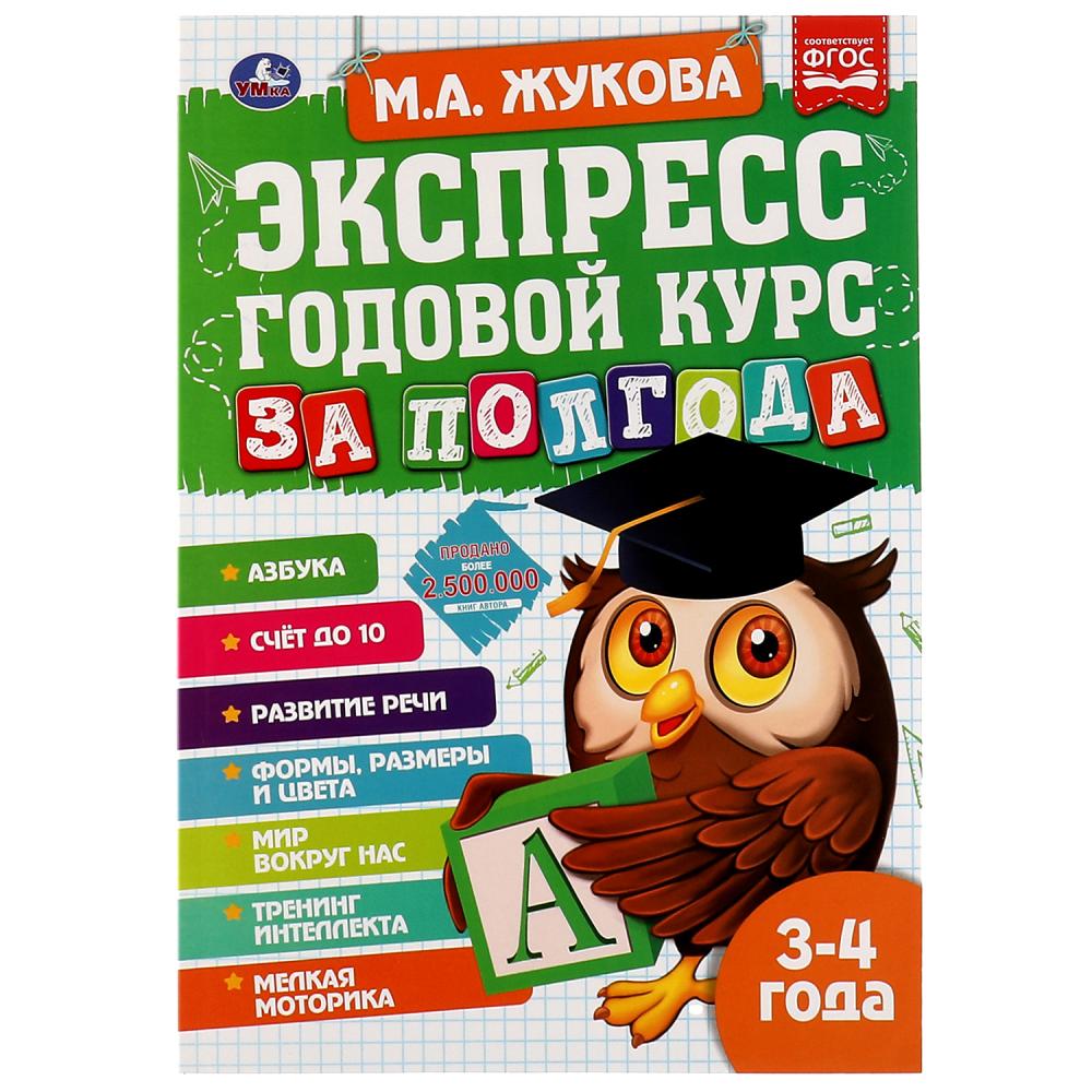 Книга 65524 Экспресс Годовой курс за полгода 3-4 года М.Жукова ТМ Умка - Альметьевск 