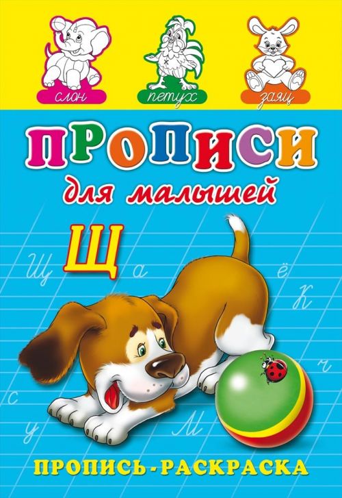 Раскраска 8л ПР-7266 А5 "Пропись.Для малышей" на скрепке Проф-Пресс Р - Нижний Новгород 