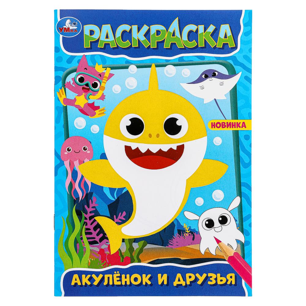 Раскраска 09830-0 Акуленок и его друзья 16стр ТМ Умка - Набережные Челны 