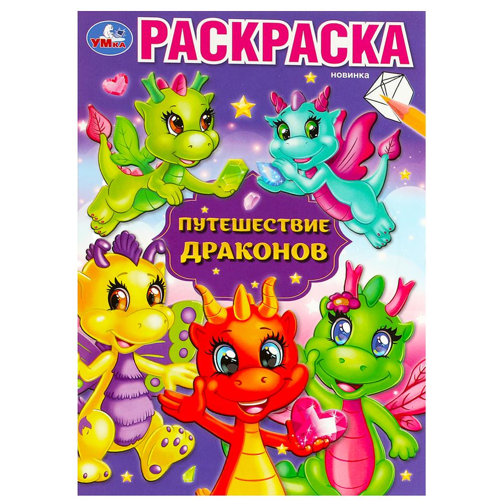 Раскраска 08733-5 Путешествие драконов ТМ Умка 356410 - Бугульма 