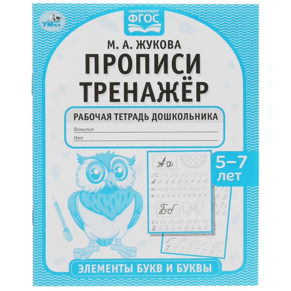 Прописи тренажер 5-7 лет 07925-5 Готовимся к школе М.А.Жукова ТМ Умка - Тамбов 