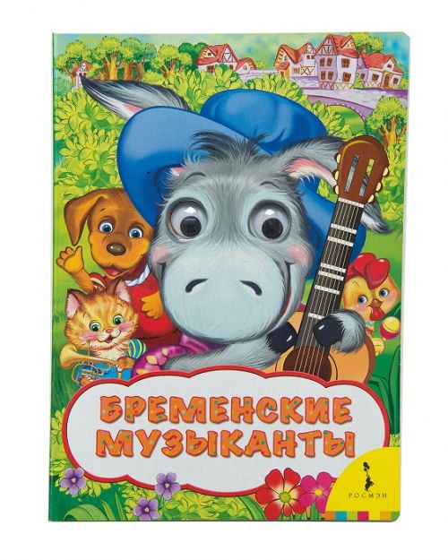 Книга 31044 "Бременские музыканты" (Веселые глазки) Росмэн - Тамбов 