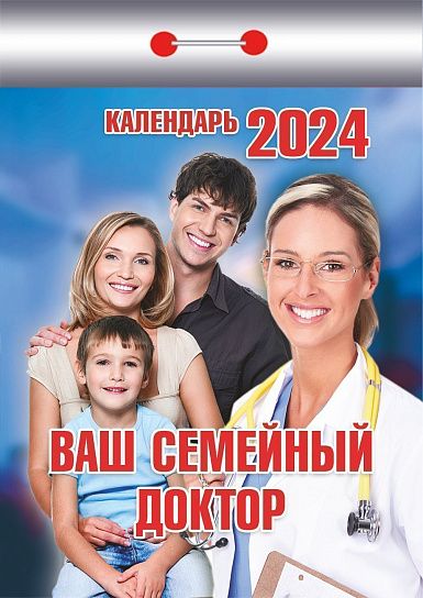 Календарь настенный отрывной 2024г Ваш семейный доктор ОКК-424 Атберг - Магнитогорск 