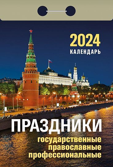 Календарь настенный отрывной 2024г Праздники ОКА1824 Атберг - Заинск 