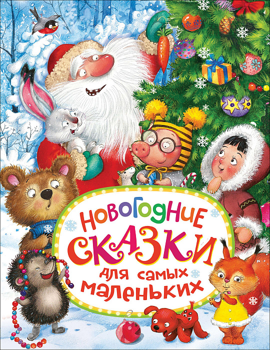Книга 32814 "Новогодние сказки для самых маленьких"  Росмэн - Елабуга 