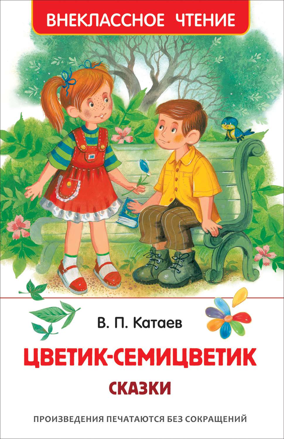 Книга 39748 Цветик-семицветик.Сказки Катаев В. Росмэн - Чебоксары 