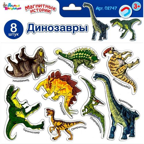 Магниты 02747 Динозавры ТМ Десятое Королевство - Саранск 