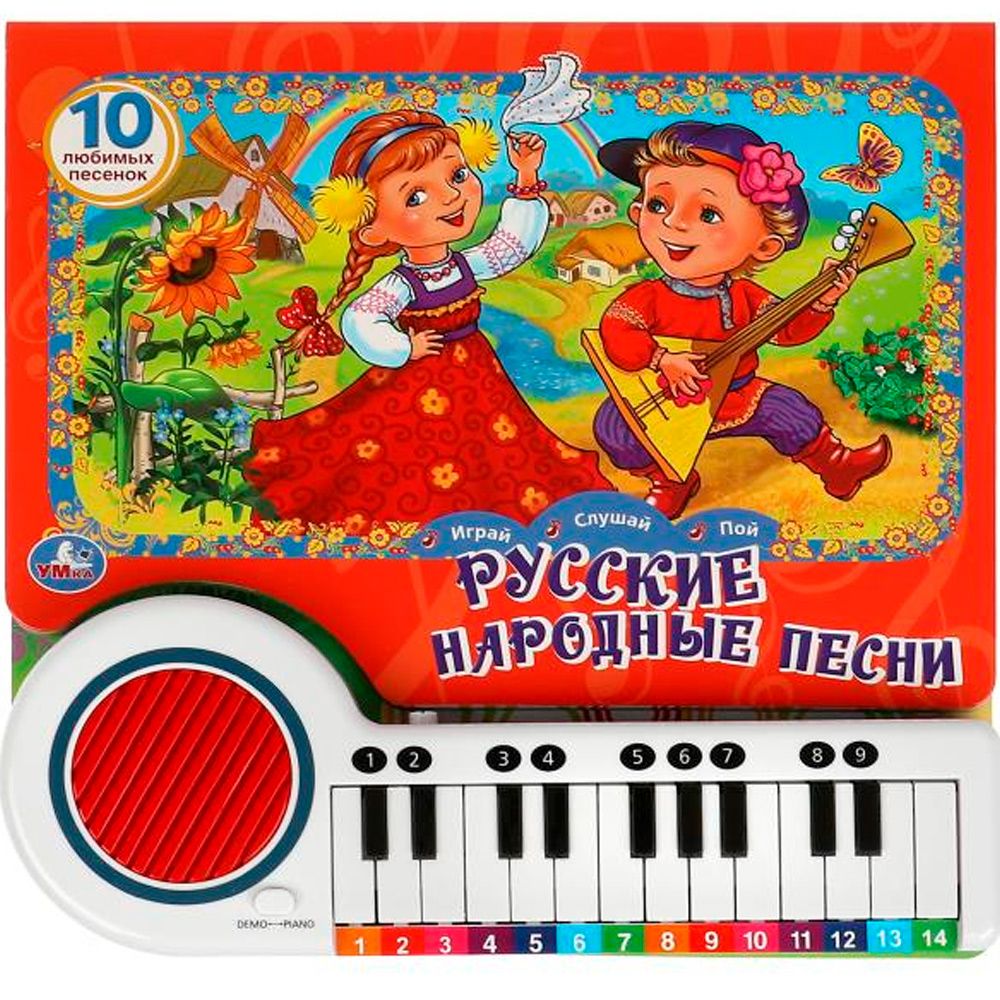 Книга-пианино 73314 русские народные песни 10 любимых песен 23 кн 14стр ТМ Умка - Елабуга 