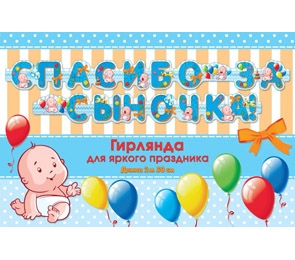 Гирлянда 9-12-0009 "Спасибо за сыночка" 250см - Тамбов 