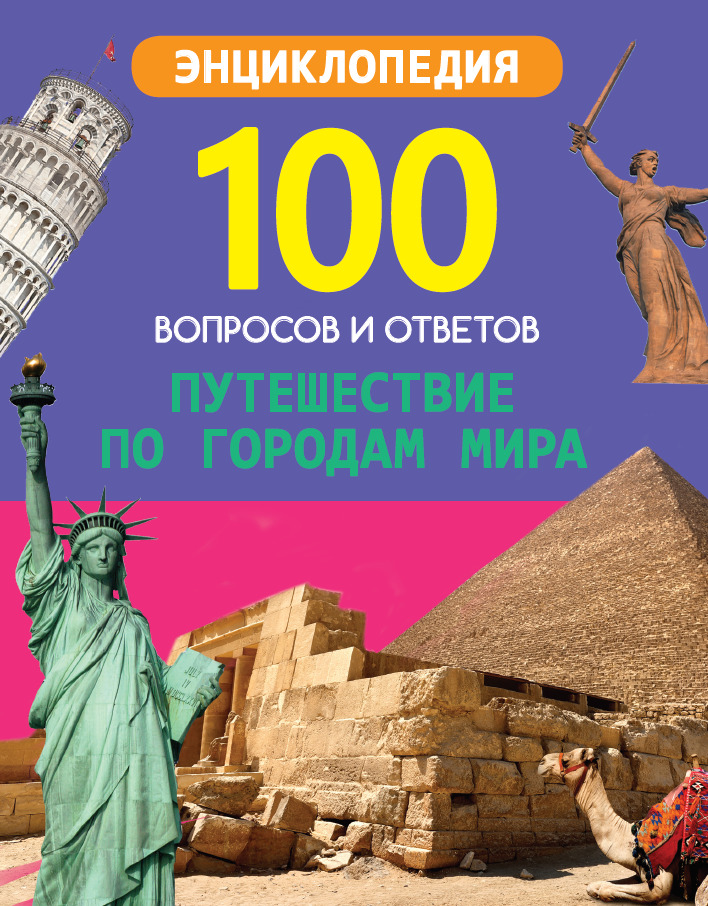 100 вопросов и ответов 29661-3 Путешествие по городам мира Проф-Пресс - Челябинск 