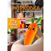 Мягкая игрушка 20191225 Морковь Фрукты-овощи ТМ Плюшевая Мафия - Москва 