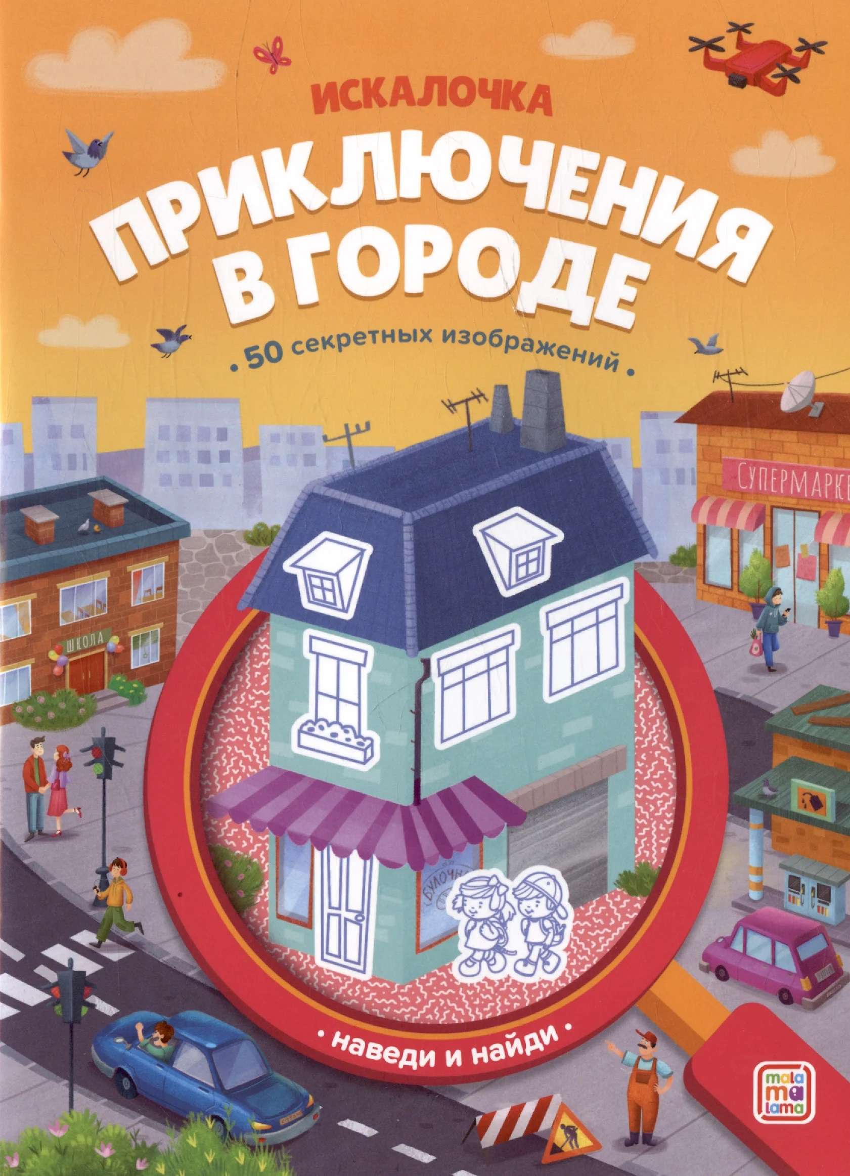 Книжка с лупой 193-5 Приключения в городе Искалочка ТМ Маламалама - Тамбов 