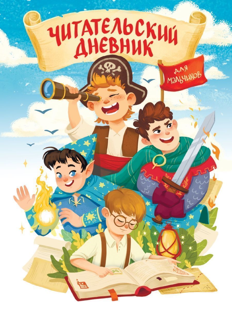 Читательский дневник 24л 822609 Мир приключений ТМ Проф-пресс - Йошкар-Ола 