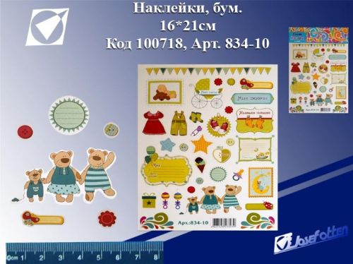 Наклейки 834-10 "Наш малыш", бумага, 16*21см, цена за 1шт. 100718 Р - Ульяновск 