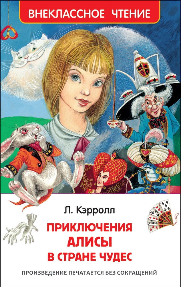 Книга 29892 Кэрролл Л. Алиса в стране чудес Внеклассное чтение Росмэн - Екатеринбург 