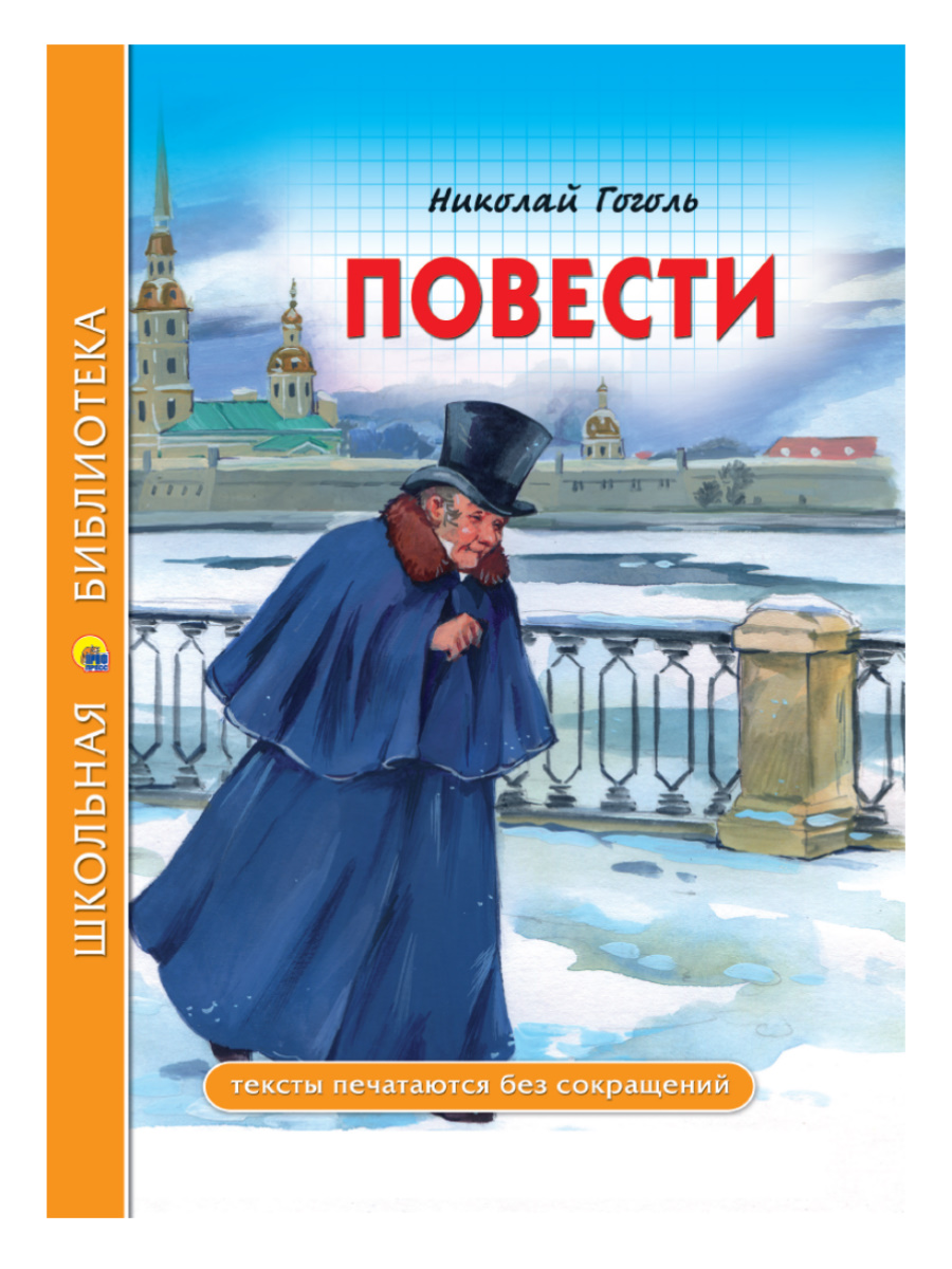 Книга 27703-2 Повести Н.В.Гоголь ШБ Проф-Пресс - Оренбург 