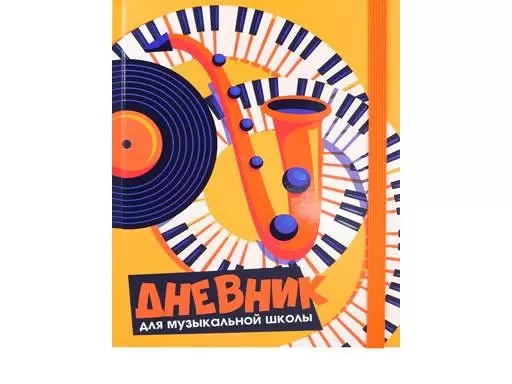 Дневник для музыкальной школы 48-3599 Саксафон и клавиши А5 48л Проф-Пресс 366255 - Бугульма 