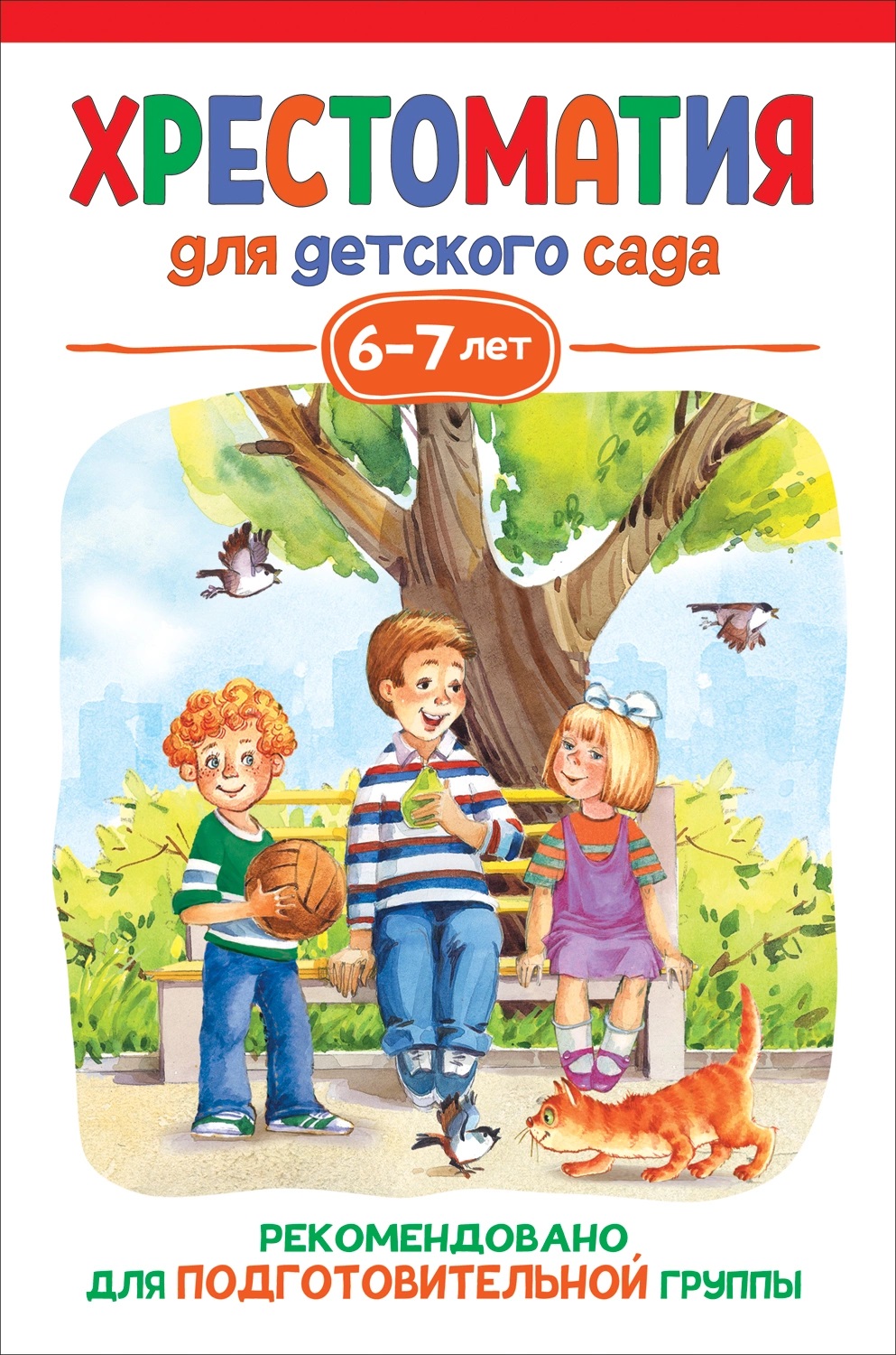 Книга 41165 Хрестоматия Подготовительная группа 6-7 лет Росмэн - Волгоград 