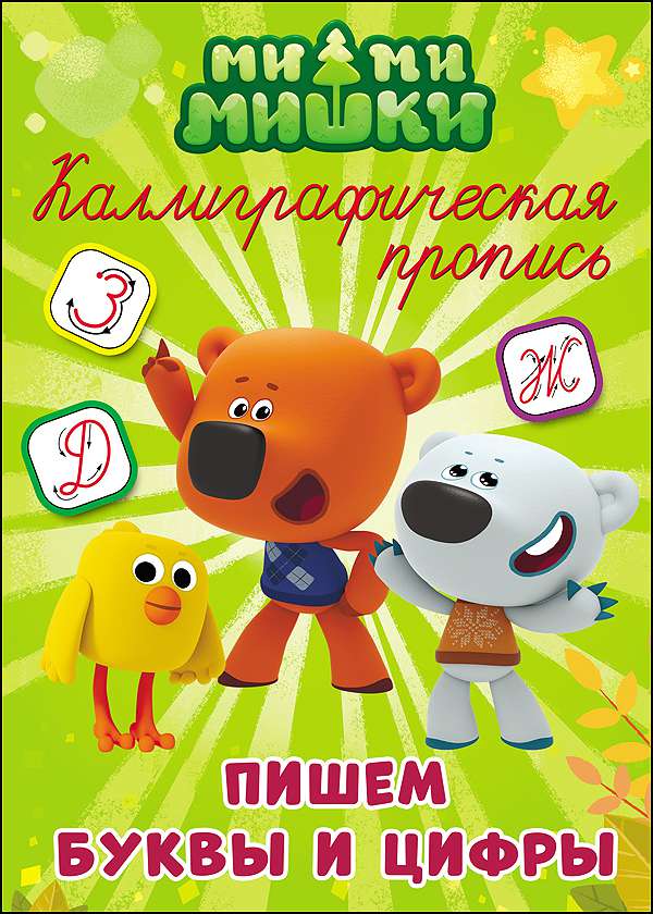 Каллиграфические прописис 27283-9 Пишем буквы и цифры Проф-Пресс - Бугульма 