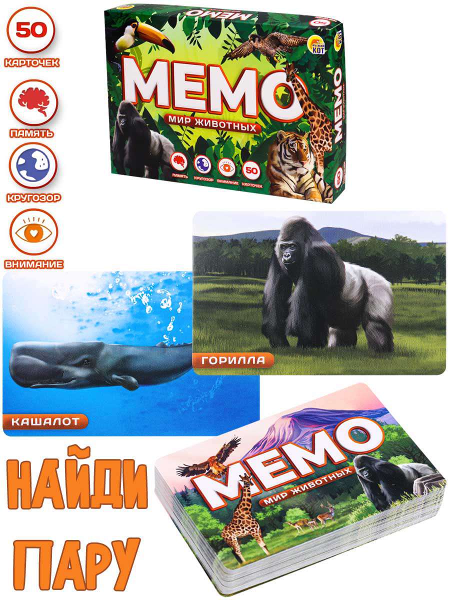Мемо ИН-0917 Мир животных 50 карточек Рыжий Кот - Саранск 