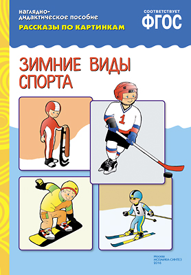 Книга МС10723 Рассказы по картинкам. Зимние виды спорта ФГОС - Ижевск 