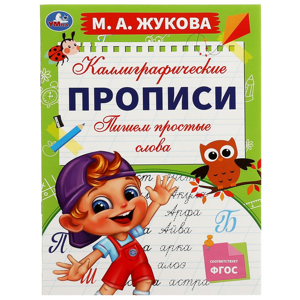 Прописи каллиграфические 07776-3 Пишем простые слова М.А.Жукова ТМ Умка - Омск 