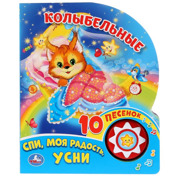 Книжка 26723 "Колыбельная" 1 кнопка 10 песен ТМ Умка 279639 - Елабуга 