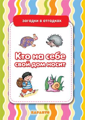 Загадки в отгадках 0836-6 Кто на себе свой дом носит от 5-7лет - Бугульма 