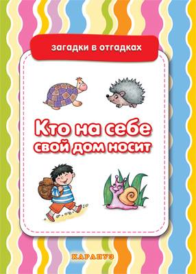 Загадки в отгадках 0836-6 Кто на себе свой дом носит от 5-7лет - Екатеринбург 