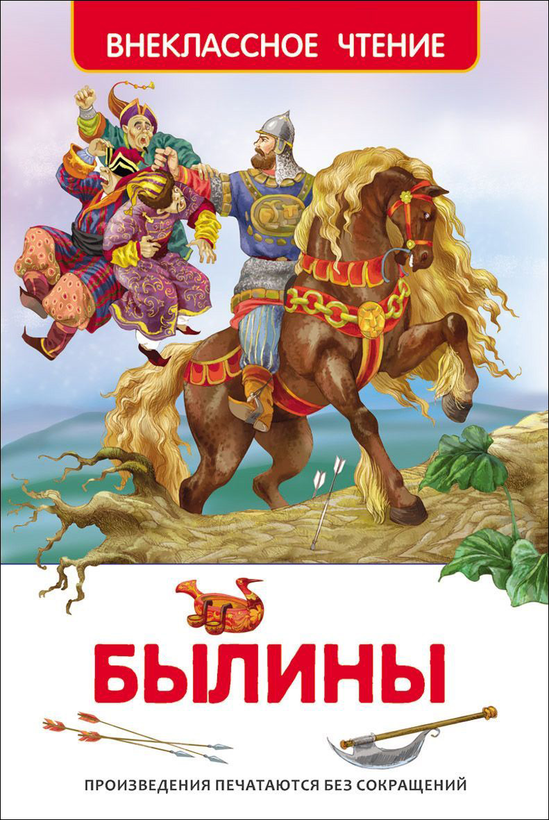 Книга 26979 "Былины" Внеклассное чтение Росмэн - Нижний Новгород 