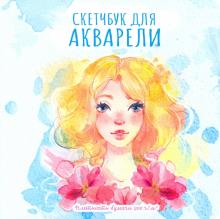 Скетчбук для акварели 47952-1 Девушка и цветы Проф-пресс - Екатеринбург 