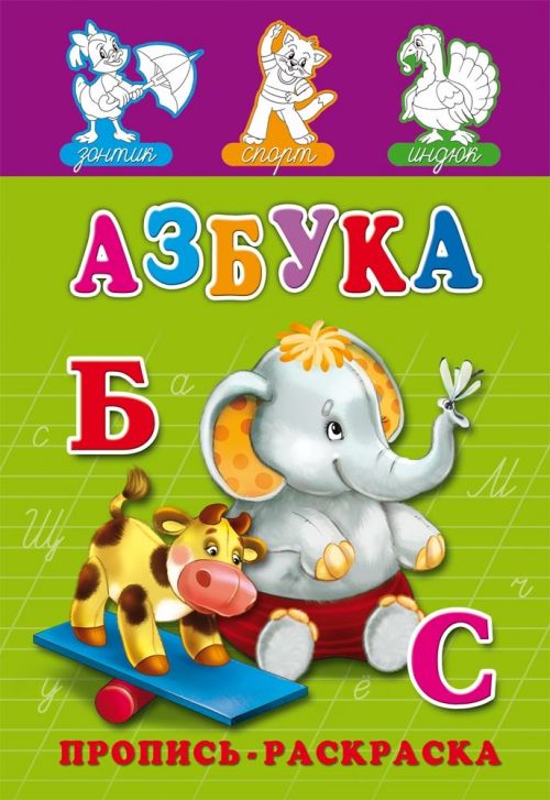Раскраска 8л ПР-7273 А5 "Пропись.Азбука" на скрепке Проф-Пресс Р - Елабуга 