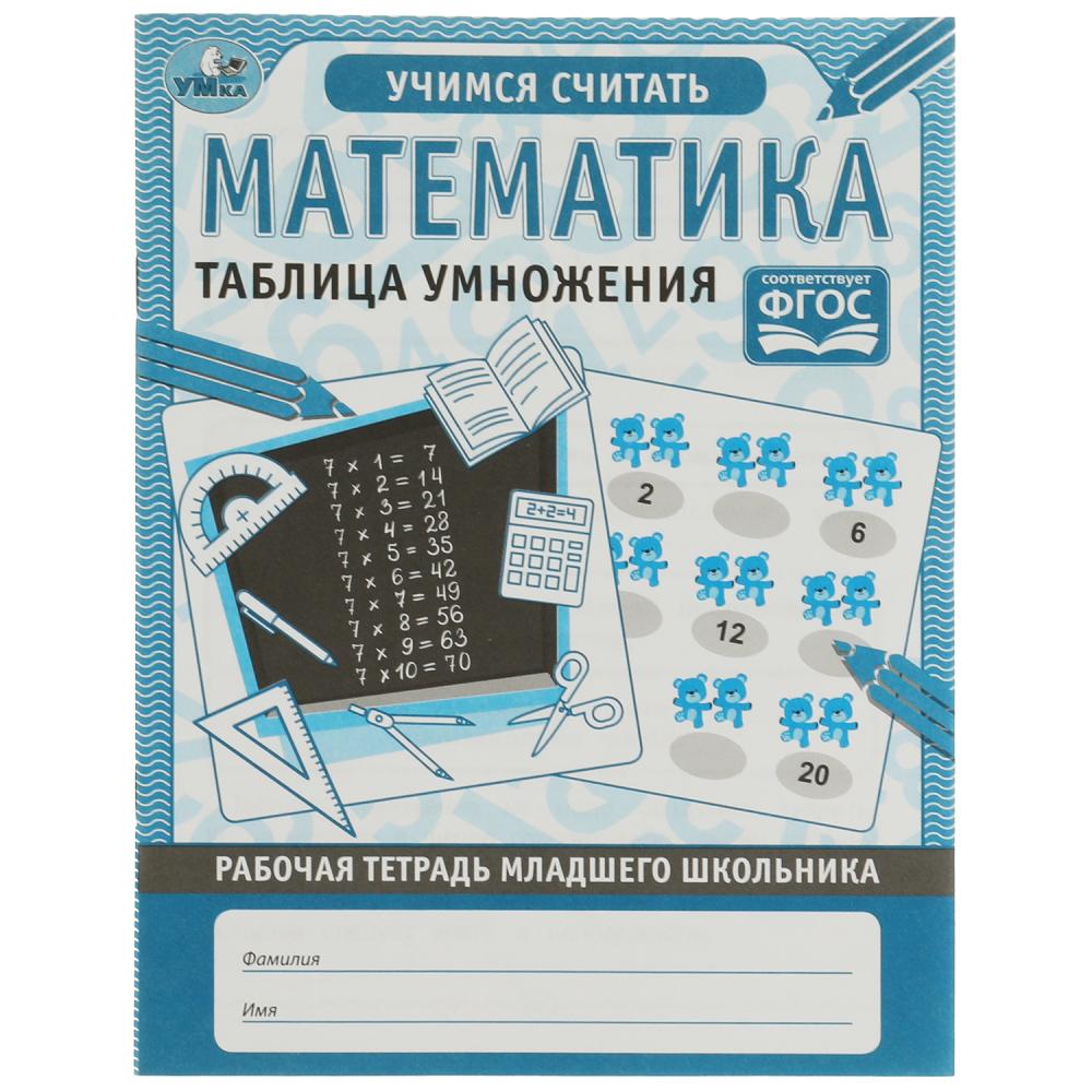 Рабочая тетрадь 06951-5 Математика Таблица умножения М.А. Жукова 32стр ТМ Умка - Пермь 