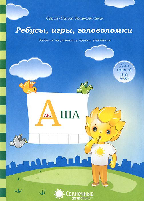 Папка дошкольника 668-6 Ребусы, игры, головоломки Солнечные ступеньки - Елабуга 